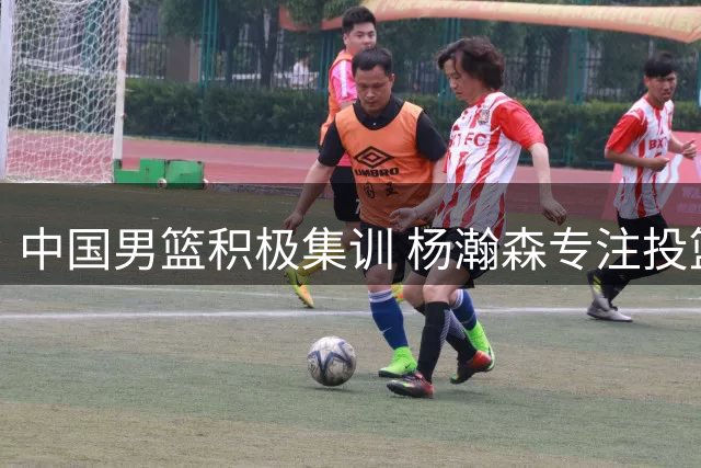 中国男篮积极集训 杨瀚森专注投篮训练