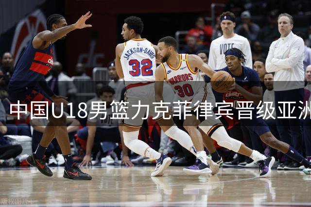 中国U18男篮力克菲律宾晋级亚洲杯四强
