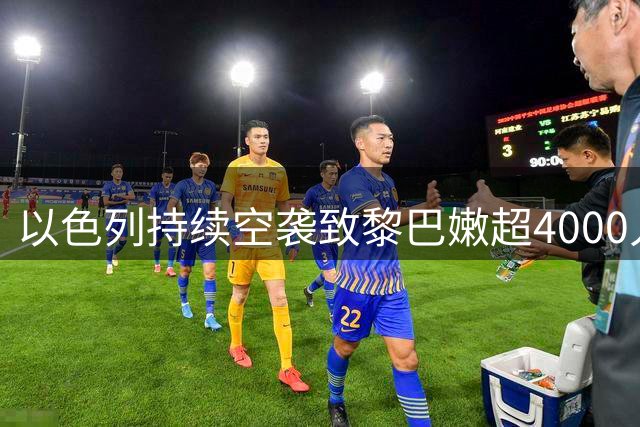 以色列持续空袭致黎巴嫩超4000人遇难