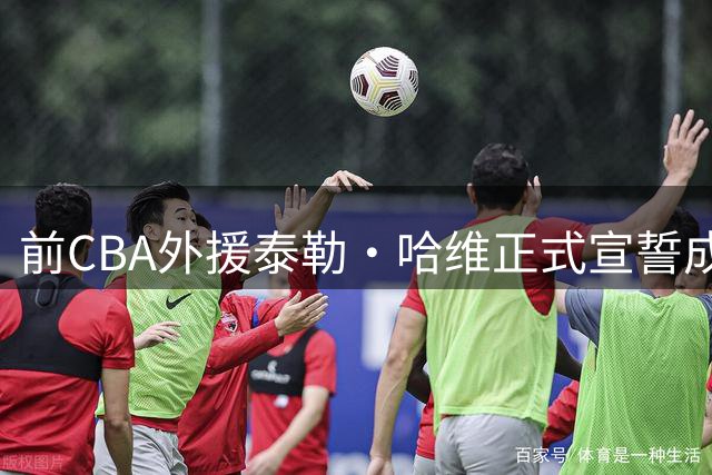 前CBA外援泰勒·哈维正式宣誓成为澳大利亚公民 成为NBL本土球员