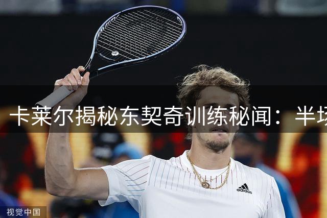 卡莱尔揭秘东契奇训练秘闻：半场三分赌局无人能胜