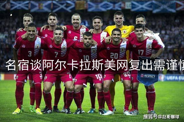 名宿谈阿尔卡拉斯美网复出需谨慎