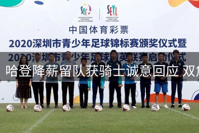 哈登降薪留队获骑士诚意回应 双詹姆斯联手计划正式告吹