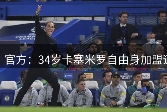 官方：34岁卡塞米罗自由身加盟迈阿密国际，联手梅西
