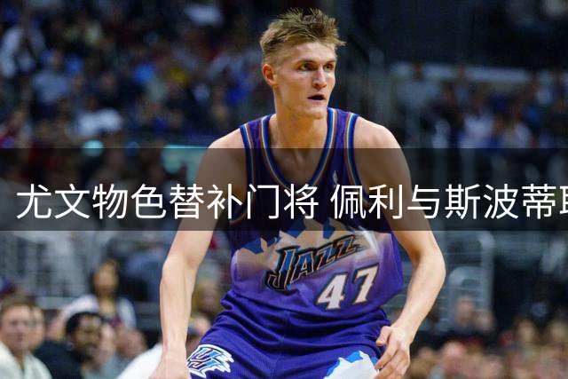 尤文物色替补门将 佩利与斯波蒂耶洛进入考察名单