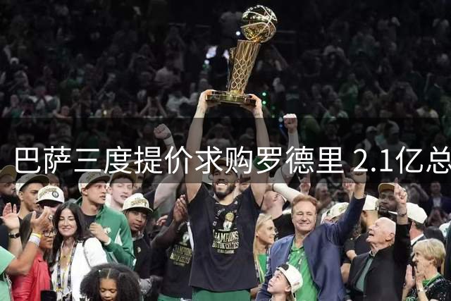 巴萨三度提价求购罗德里 2.1亿总成本创纪录