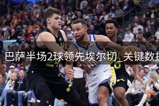 巴萨半场2球领先埃尔切 关键数据曝两队均错失良机