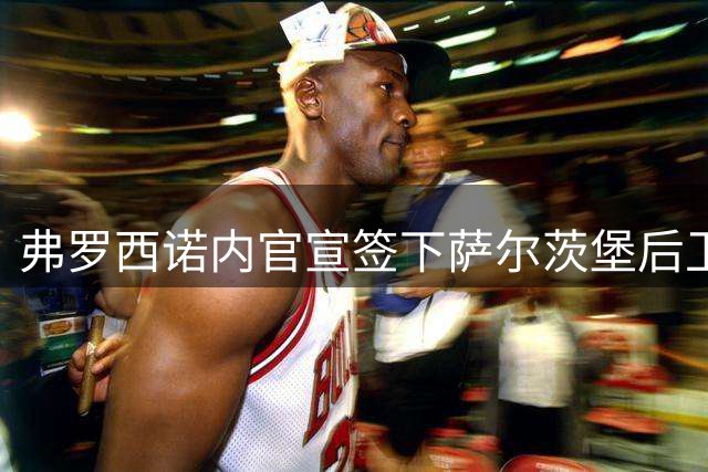 弗罗西诺内官宣签下萨尔茨堡后卫泰尔齐奇