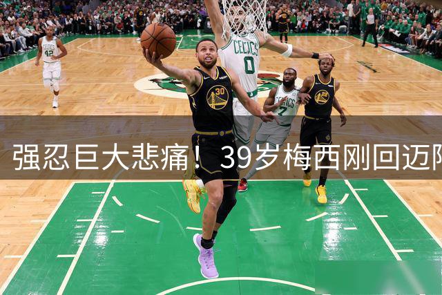 强忍巨大悲痛！39岁梅西刚回迈阿密就替补登场 2.6万人山呼海啸