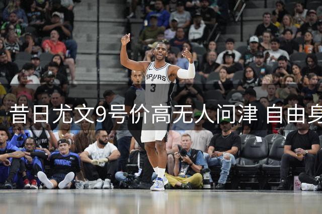 昔日尤文9号价高无人问津 自由身半年赋闲在家