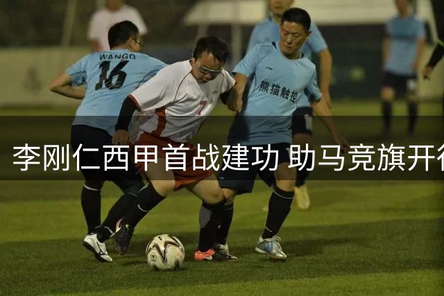 李刚仁西甲首战建功 助马竞旗开得胜