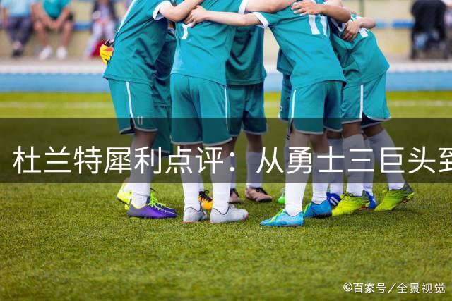杜兰特犀利点评：从勇士三巨头到76人四核，联盟双标现象引热议