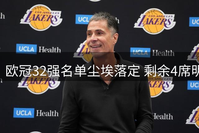 欧冠32强名单尘埃落定 剩余4席明日揭晓