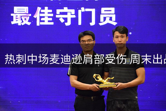 热刺中场麦迪逊肩部受伤 周末出战纽卡成疑