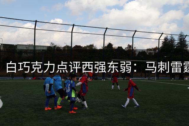 白巧克力点评西强东弱：马刺雷霆仍是联盟最强