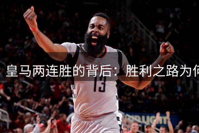 皇马两连胜的背后：胜利之路为何如此忐忑