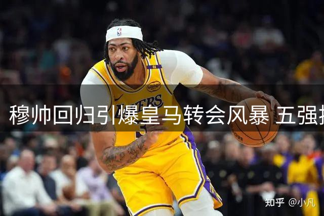 穆帅回归引爆皇马转会风暴 五强援加盟剑指欧冠王座
