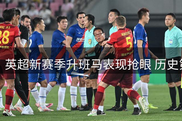 英超新赛季升班马表现抢眼 历史第四次双队首轮告捷