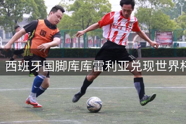 西班牙国脚库库雷利亚兑现世界杯承诺 将主帅肖像永久纹刻