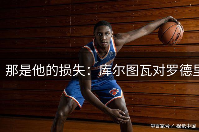 那是他的损失：库尔图瓦对罗德里转投巴塞罗那不屑一顾