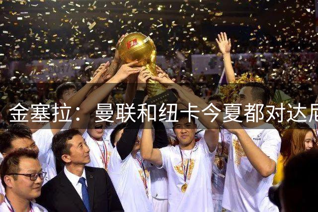 金塞拉：曼联和纽卡今夏都对达尼洛-桑托斯表现出了兴趣