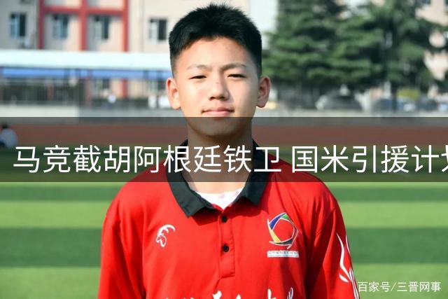 马竞截胡阿根廷铁卫 国米引援计划遭重挫