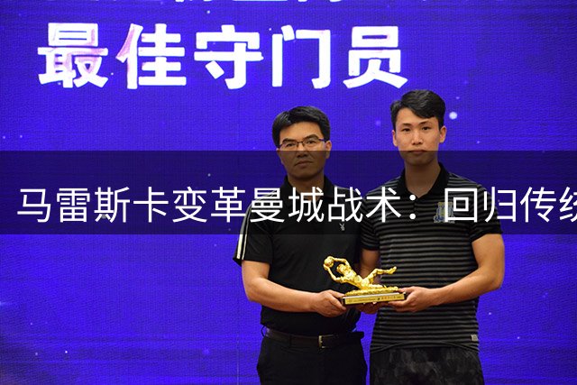马雷斯卡变革曼城战术：回归传统球风还是延续瓜式革新？