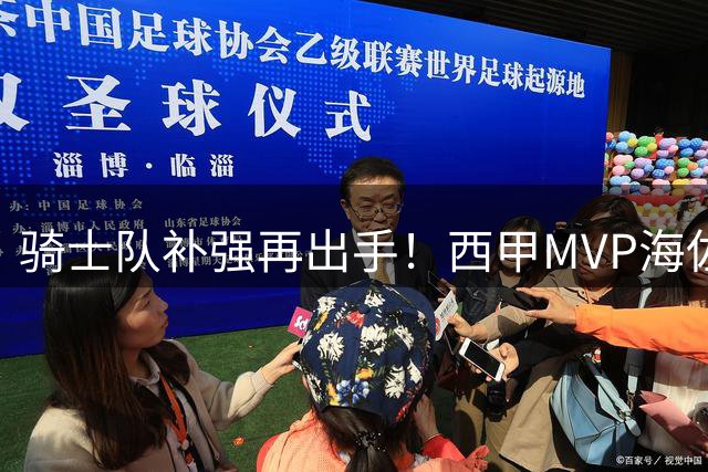 骑士队补强再出手！西甲MVP海佐尼亚加盟联手哈登冲击总冠军