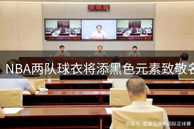 NBA两队球衣将添黑色元素致敬名帅阿德尔曼